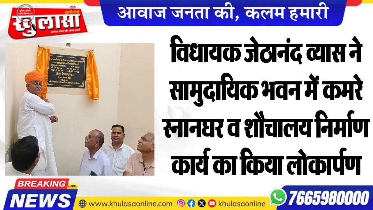विधायक जेठानंद व्यास ने सामुदायिक भवन में कमरे, स्नानघर व शौचालय निर्माण कार्य का किया लोकार्पण