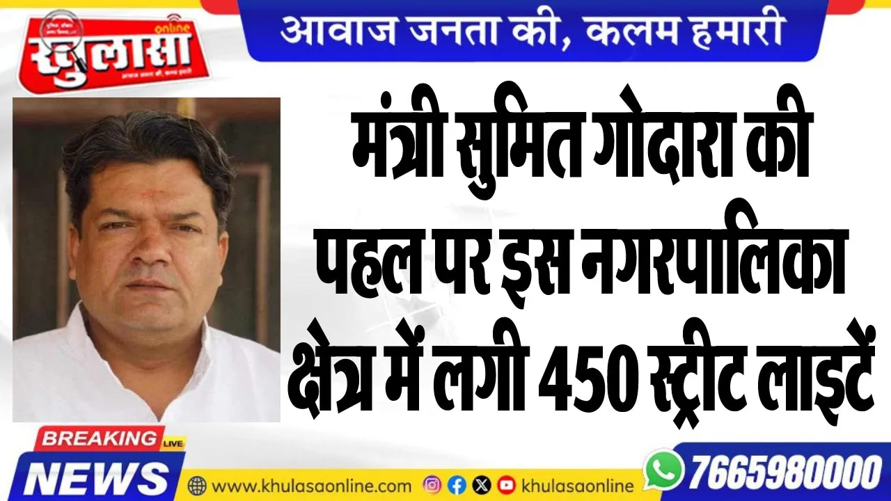 मंत्री सुमित गोदारा की पहल पर इस नगरपालिका क्षेत्र में लगी 450 स्ट्रीट लाइटें