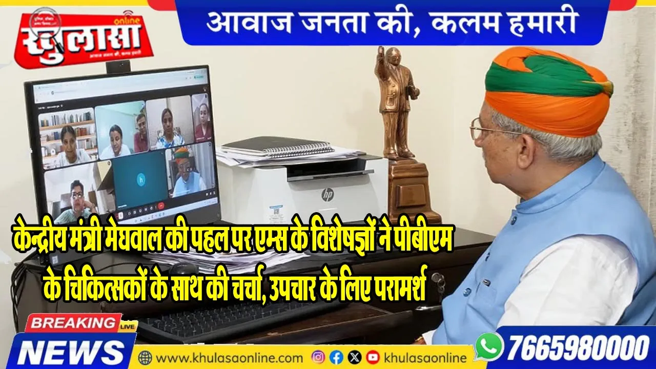 केन्द्रीय मंत्री मेघवाल की पहल पर एम्स के विशेषज्ञों ने पीबीएम के चिकित्सकों के साथ की चर्चा, उपचार के लिए परामर्श