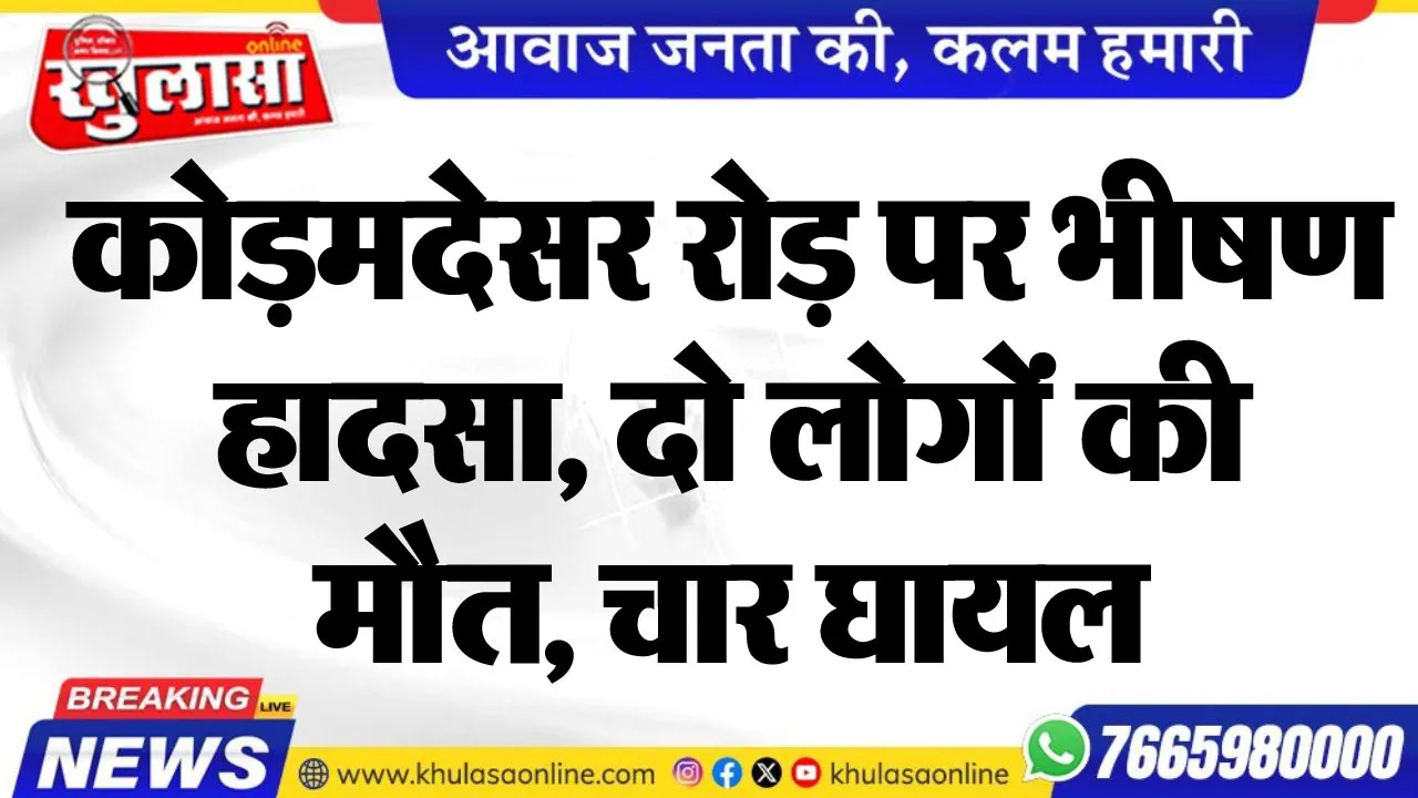 कोड़मदेसर रोड़ पर भीषण हादसा, दो लोगों की मौत, चार घायल