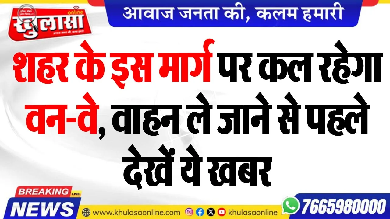शहर के इस मार्ग पर कल रहेगा वन-वे, वाहन ले जाने से पहले देखें ये खबर