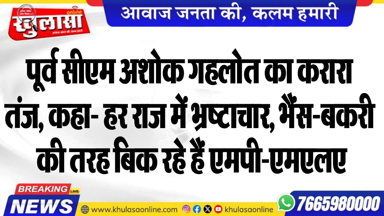 पूर्व सीएम अशोक गहलोत का करारा तंज, कहा- हर राज में भ्रष्टाचार, भैंस-बकरी की तरह बिक रहे हैं एमपी-एमएलए