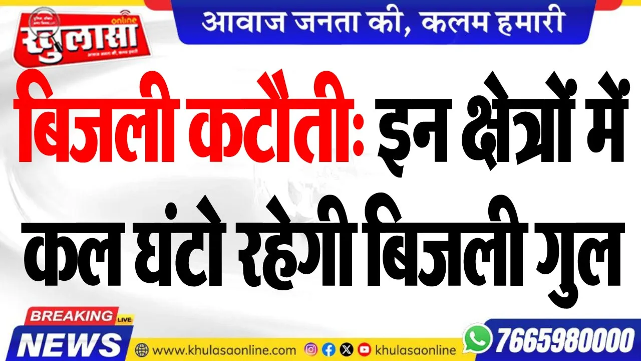 बिजली कटौती: इन क्षेत्रों में कल घंटो रहेगी बिजली गुल