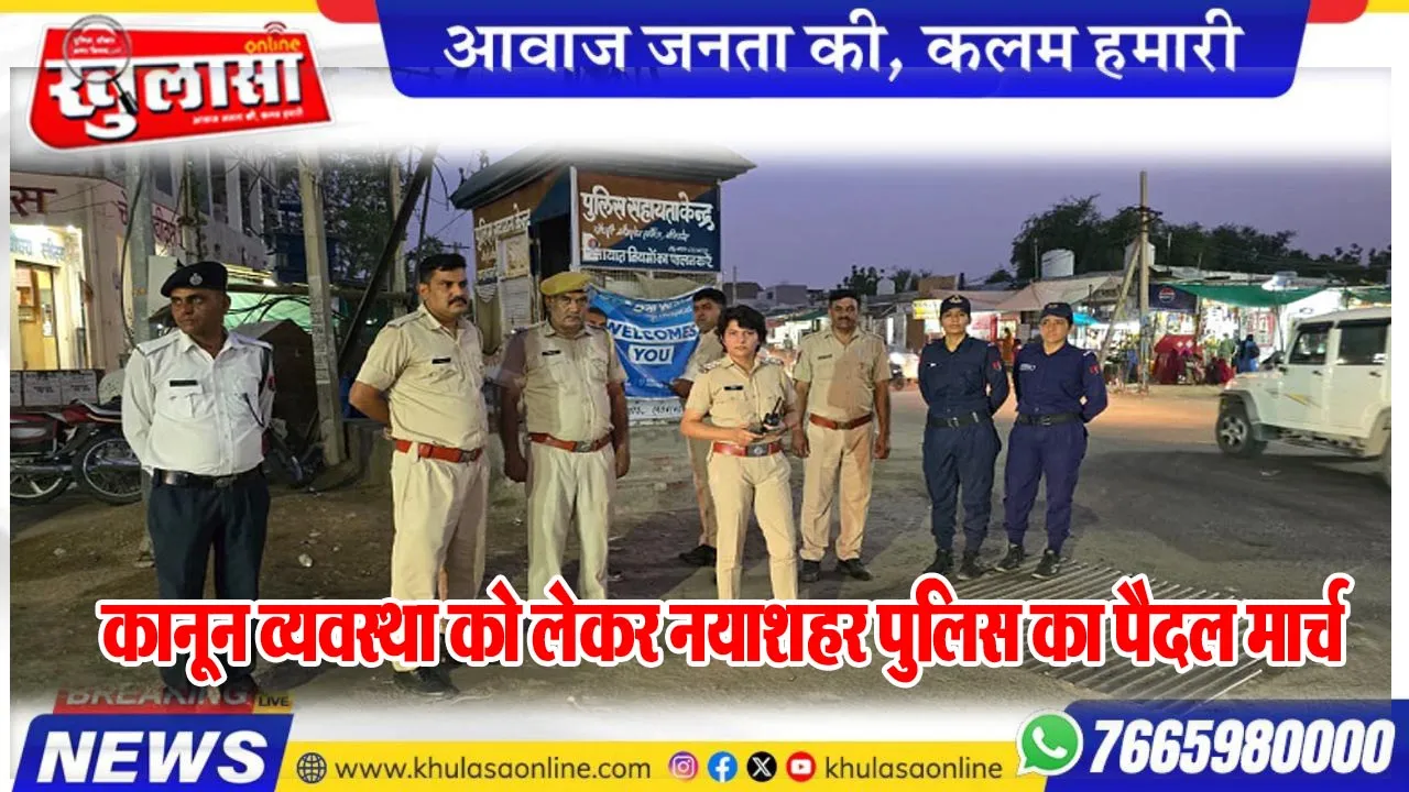 कानून व्यवस्था को लेकर नयाशहर पुलिस का पैदल मार्च