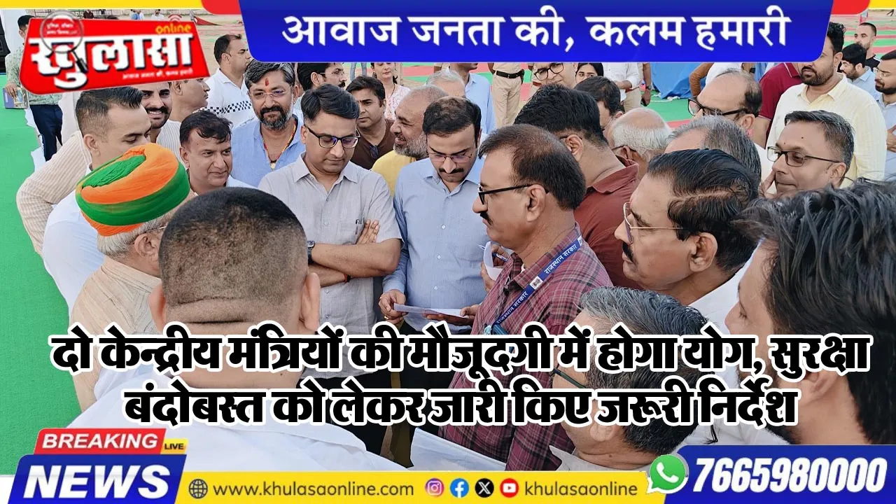 दो केन्द्रीय मंत्रियों की मौजूदगी में होगा योग, सुरक्षा बंदोबस्त को लेकर जारी किए जरूरी निर्देश