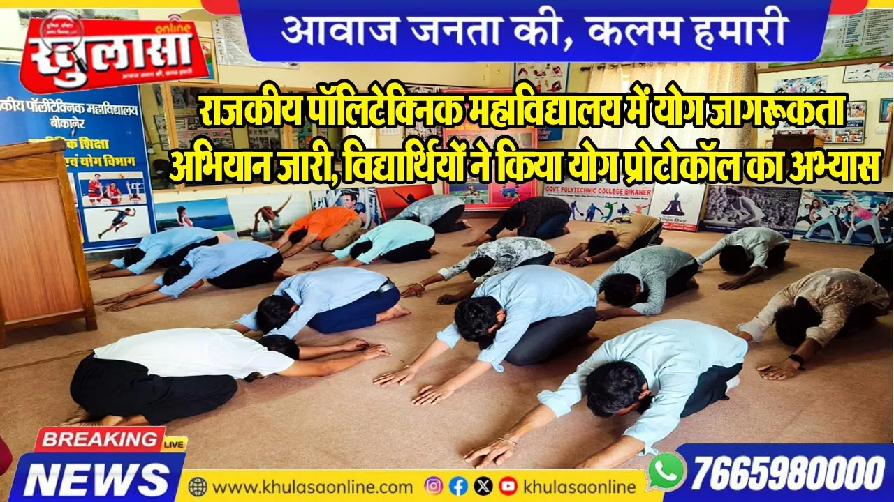 राजकीय पॉलिटेक्निक महाविद्यालय में योग जागरूकता अभियान जारी, विद्यार्थियों ने किया योग प्रोटोकॉल का अभ्यास