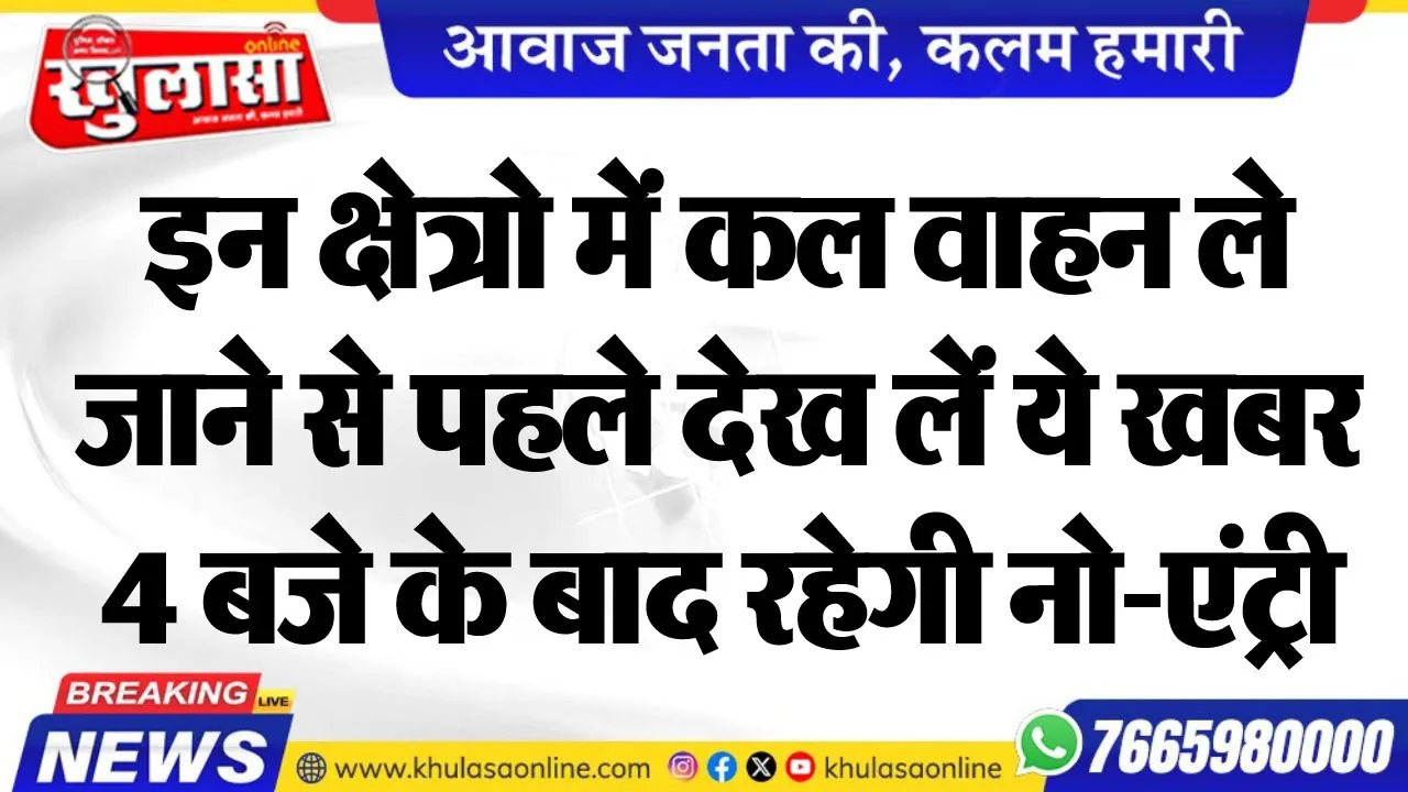 इन क्षेत्रो में कल वाहन ले जाने से पहले देख लें ये खबर, 4 बजे के बाद रहेगी नो-एंट्री
