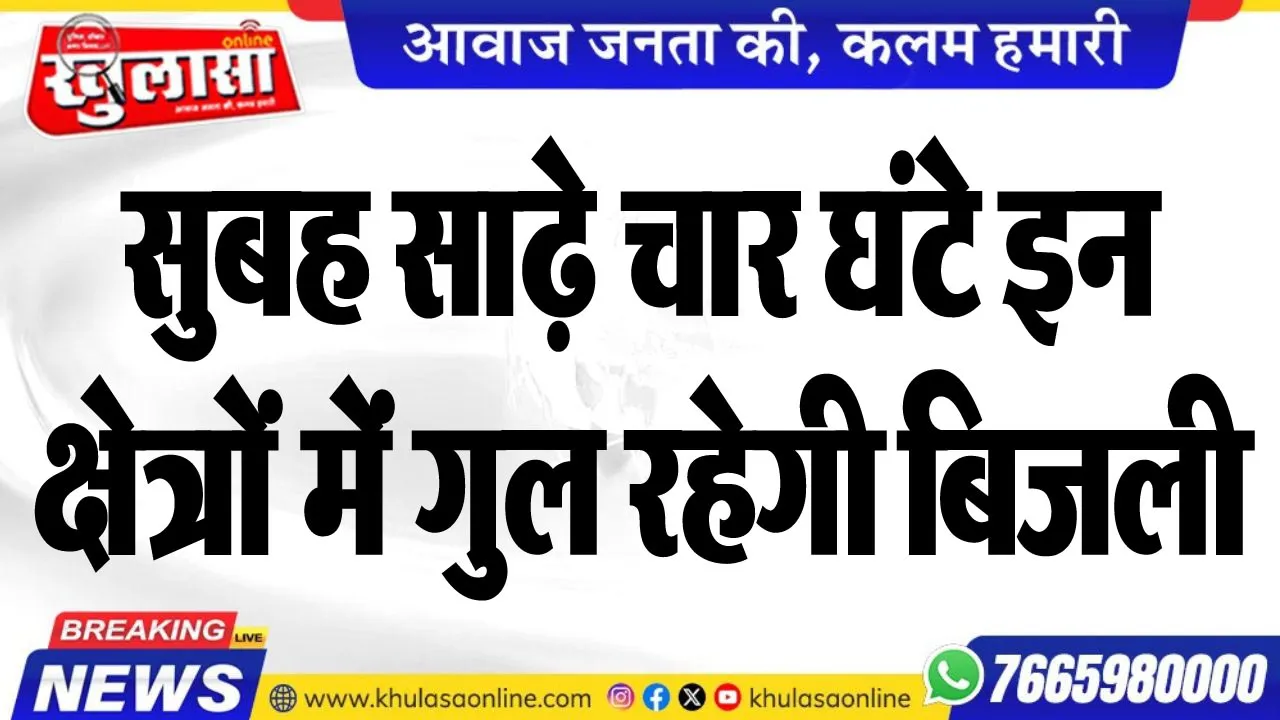 सुबह साढ़े चार घंटे इन क्षेत्रों में गुल रहेगी बिजली