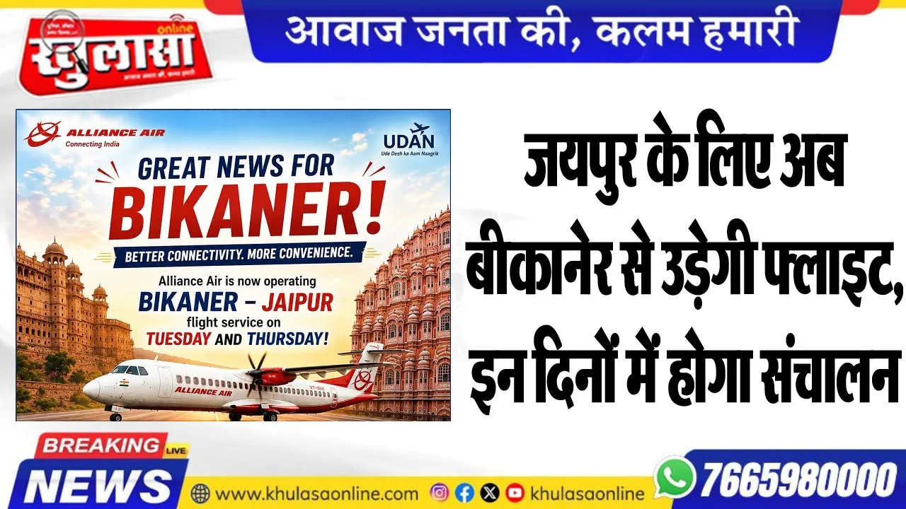 जयपुर के लिए अब बीकानेर से उड़ेगी फ्लाइट, इन दिनों में होगा संचालन