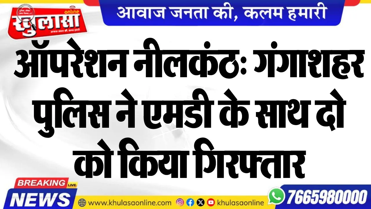 ऑपरेशन नीलकंठ: गंगाशहर पुलिस ने एमडी के साथ दो को किया गिरफ्तार