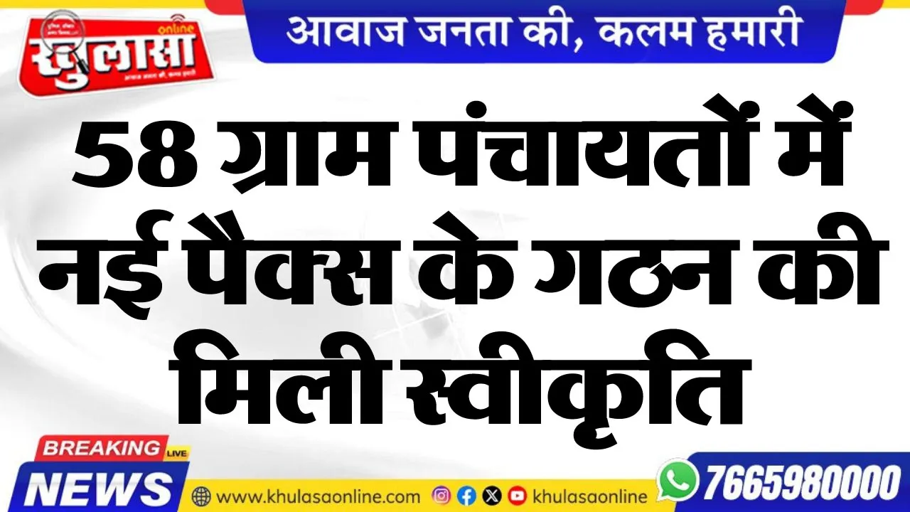 58 ग्राम पंचायतों में नई पैक्स के गठन की मिली स्वीकृति
