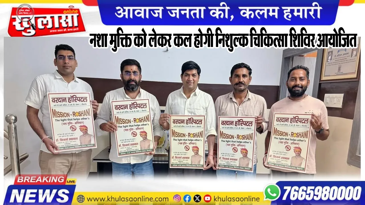 नशा मुक्ति को लेकर कल होगी निशुल्क चिकित्सा शिविर आयोजित