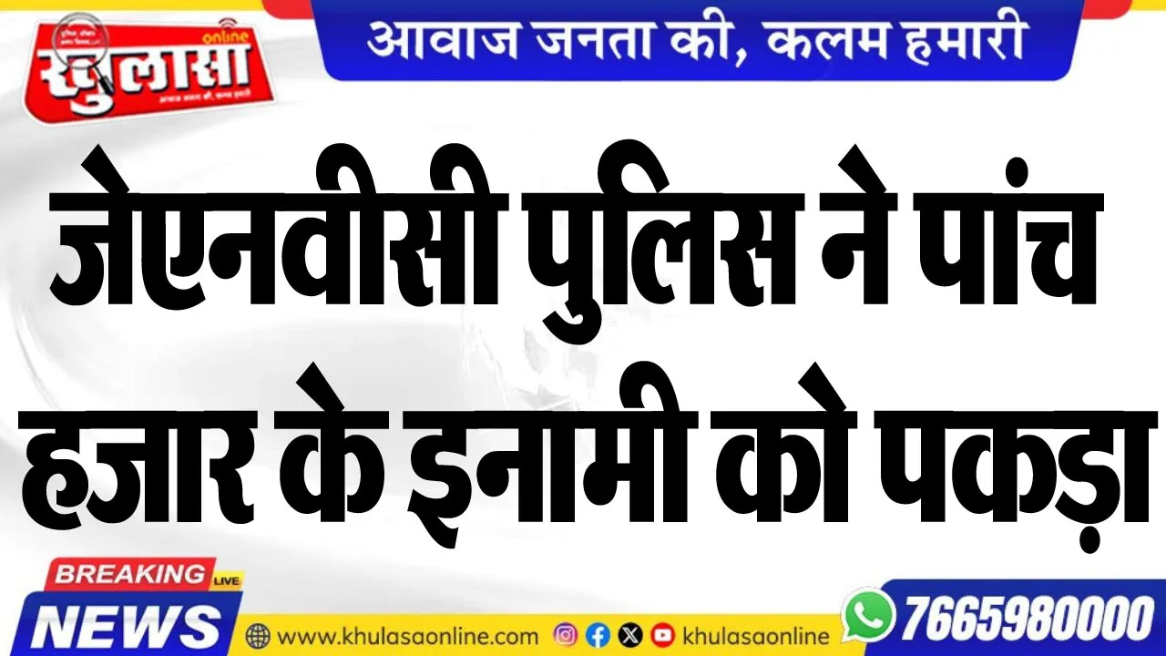 जेएनवीसी पुलिस ने पांच हजार के इनामी को पकड़ा