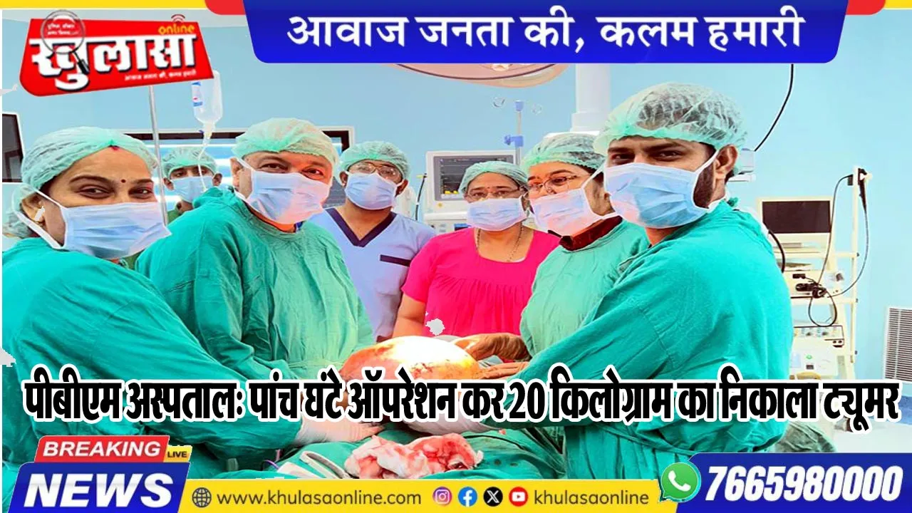 पीबीएम अस्पताल: पांच घंटे ऑपरेशन कर 20 किलोग्राम का निकाला ट्यूमर