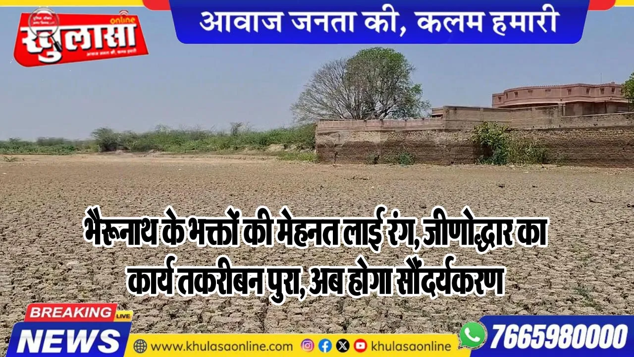 भैरूनाथ के भक्तों की मेहनत लाई रंग, जीणोद्धार का कार्य तकरीबन पुरा, अब होगा सौंदर्यकरण