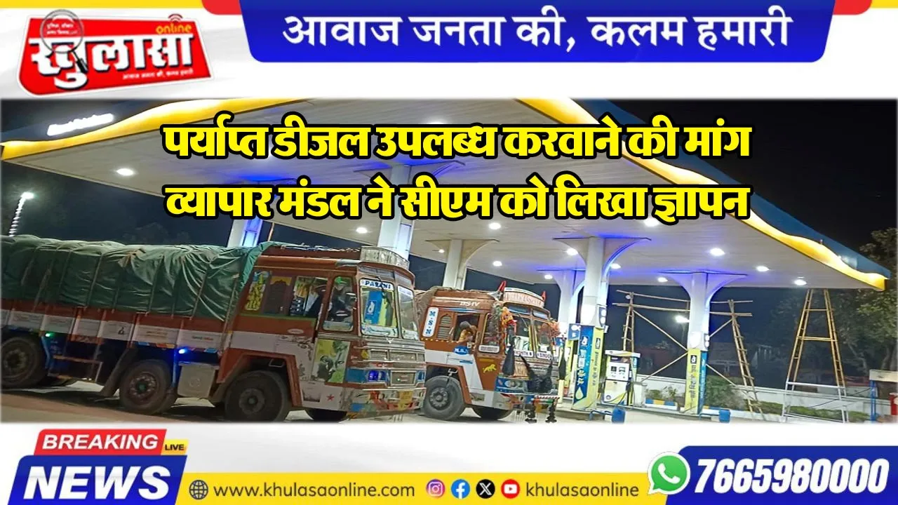 पर्याप्त डीजल उपलब्ध करवाने की मांग, व्यापार मंडल ने सीएम को लिखा ज्ञापन