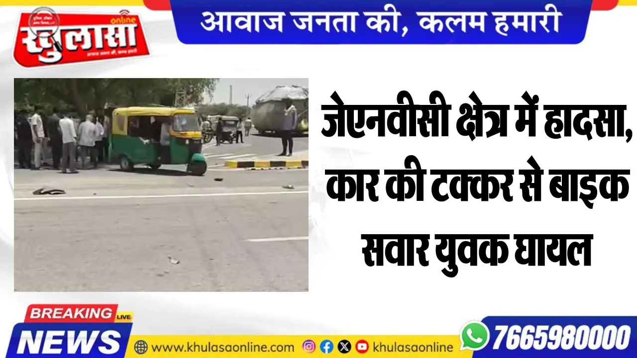 जेएनवीसी क्षेत्र में हादसा, कार की टक्कर से बाइक सवार युवक घायल