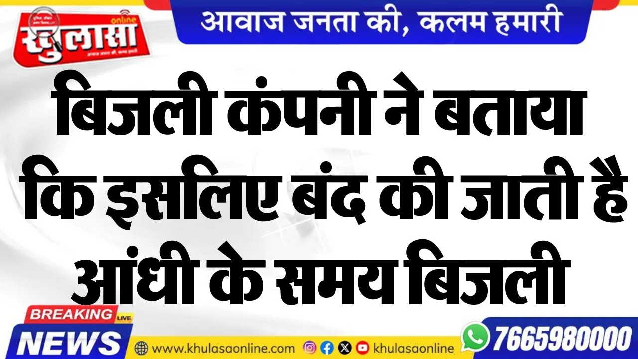 बिजली कंपनी ने बताया कि इसलिए बंद की जाती है आंधी के समय बिजली