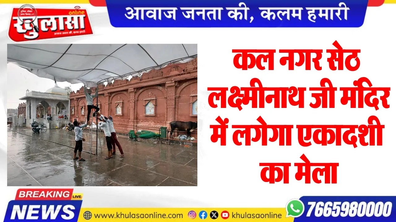 कल नगर सेठ लक्ष्मीनाथ जी मंदिर में लगेगा एकादशी का मेला