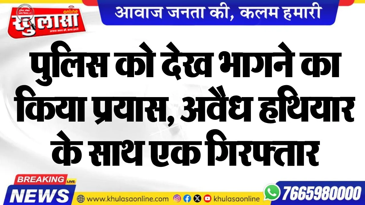 पुलिस को देख भागने का किया प्रयास, अवैध हथियार के साथ एक गिरफ्तार