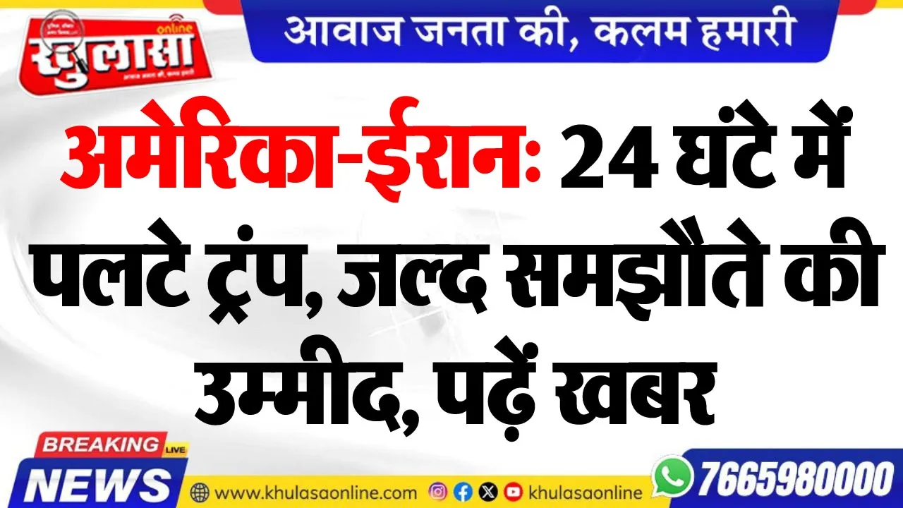 अमेरिका-ईरान: 24 घंटे में पलटे ट्रंप, जल्द समझौते की उम्मीद, पढ़ें खबर