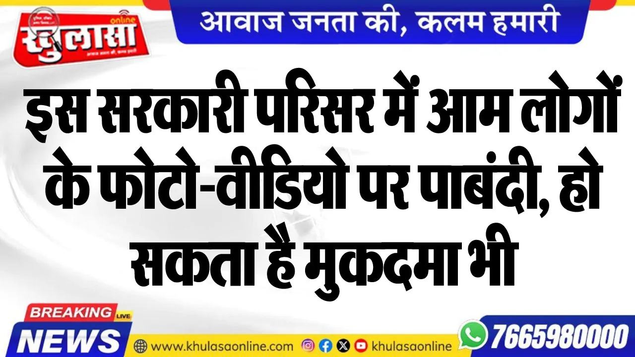 इस सरकारी परिसर में आम लोगों के फोटो-वीडियो पर पाबंदी, हो सकता है मुकदमा भी