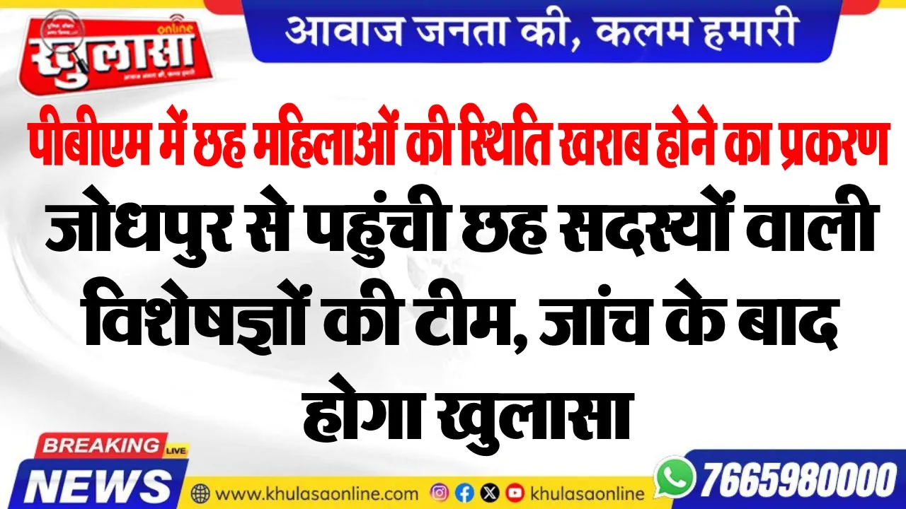 जोधपुर से पहुंचा छह सदस्यों वाली विशेषज्ञों की टीम, जांच के बाद होगा खुलासा