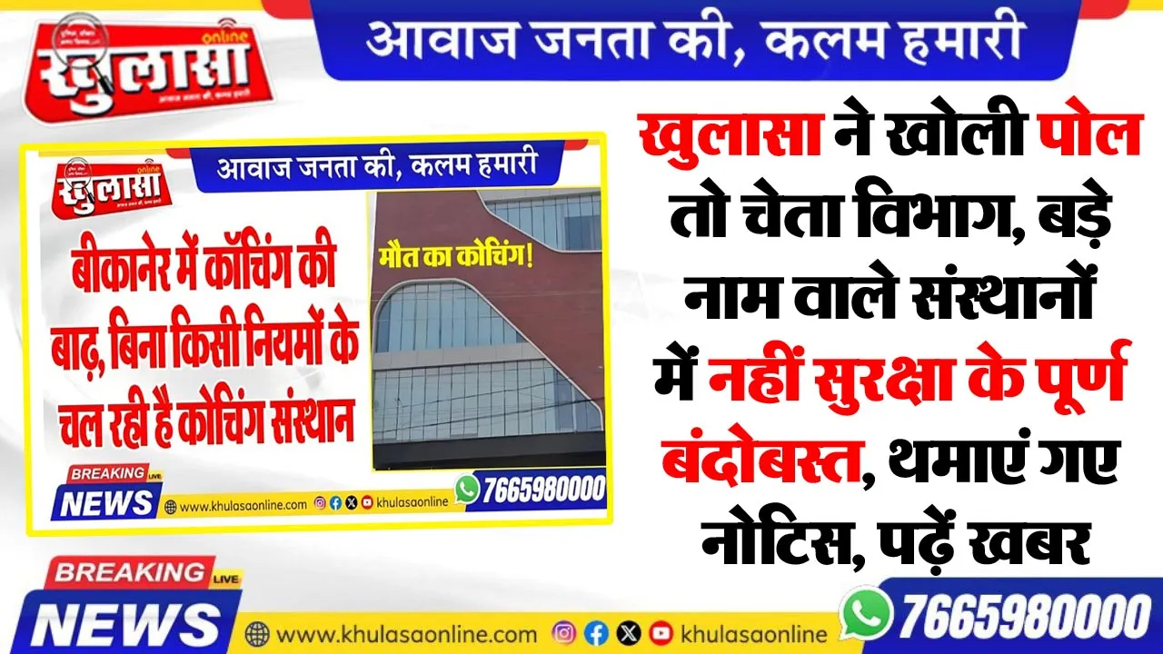 खुलासा ने खोली पोल तो चेता विभाग, बड़े नाम वाले संस्थानों में नहीं सुरक्षा के पूर्ण बंदोबस्त, थमाएं गए नोटिस, पढ़ें खबर