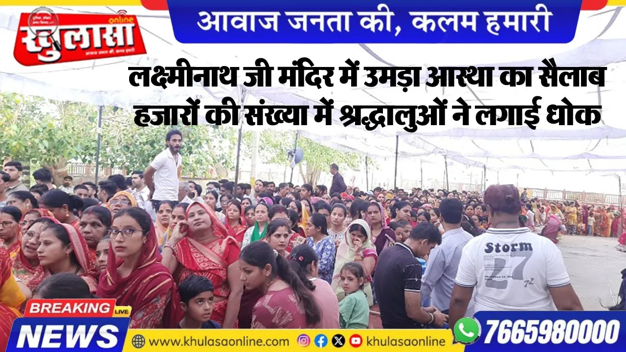 लक्ष्मीनाथ जी मंदिर में उमड़ा आस्था का सैलाब, हजारों की संख्या में श्रद्धालुओं ने लगाई धोक