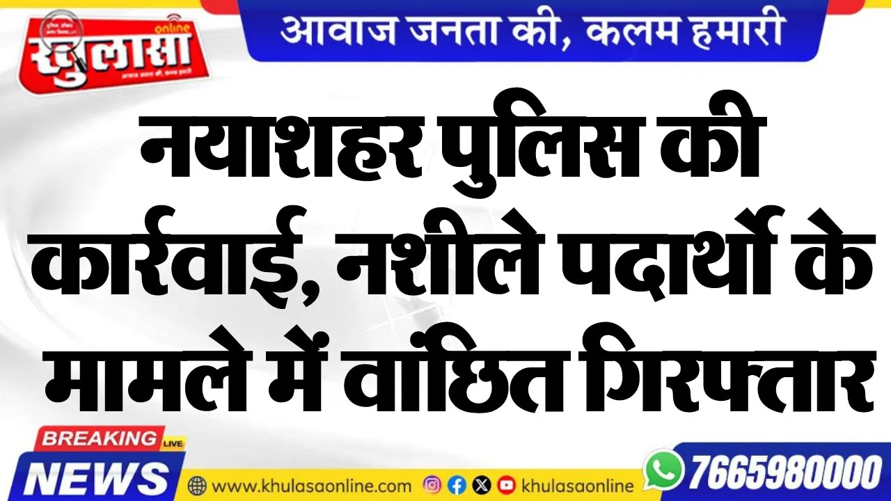 नयाशहर पुलिस की कार्रवाई, नशीले पदार्थो के मामले में वांछित गिरफ्तार