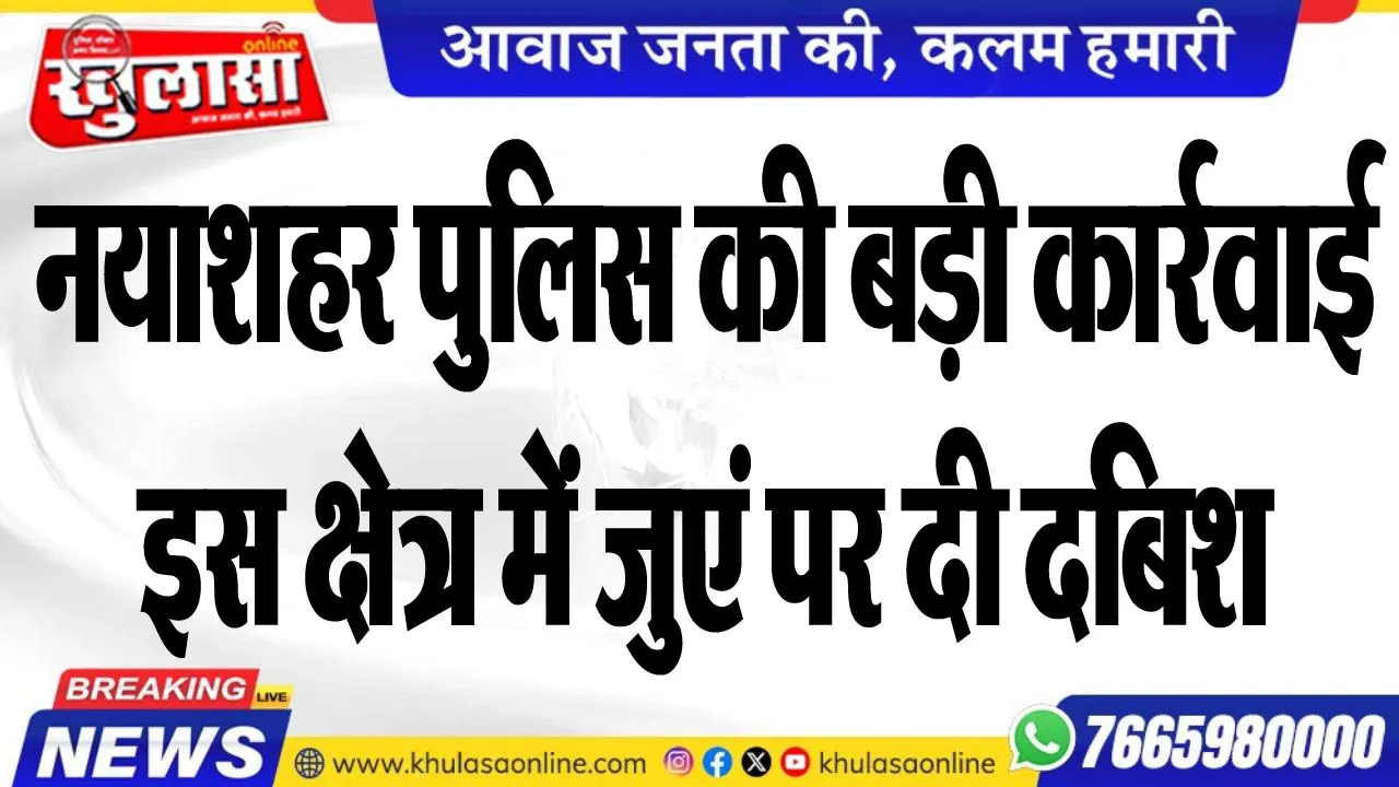 नयाशहर पुलिस की बड़ी कार्रवाई, इस क्षेत्र में जुएं पर दी दबिश