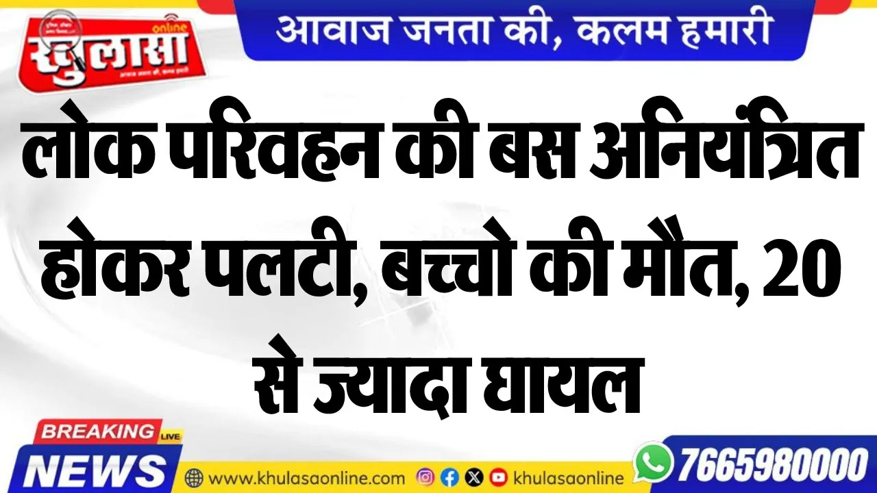 लोक परिवहन की बस अनियंत्रित होकर पलटी, बच्चे की मौत, 20 से ज्यादा घायल