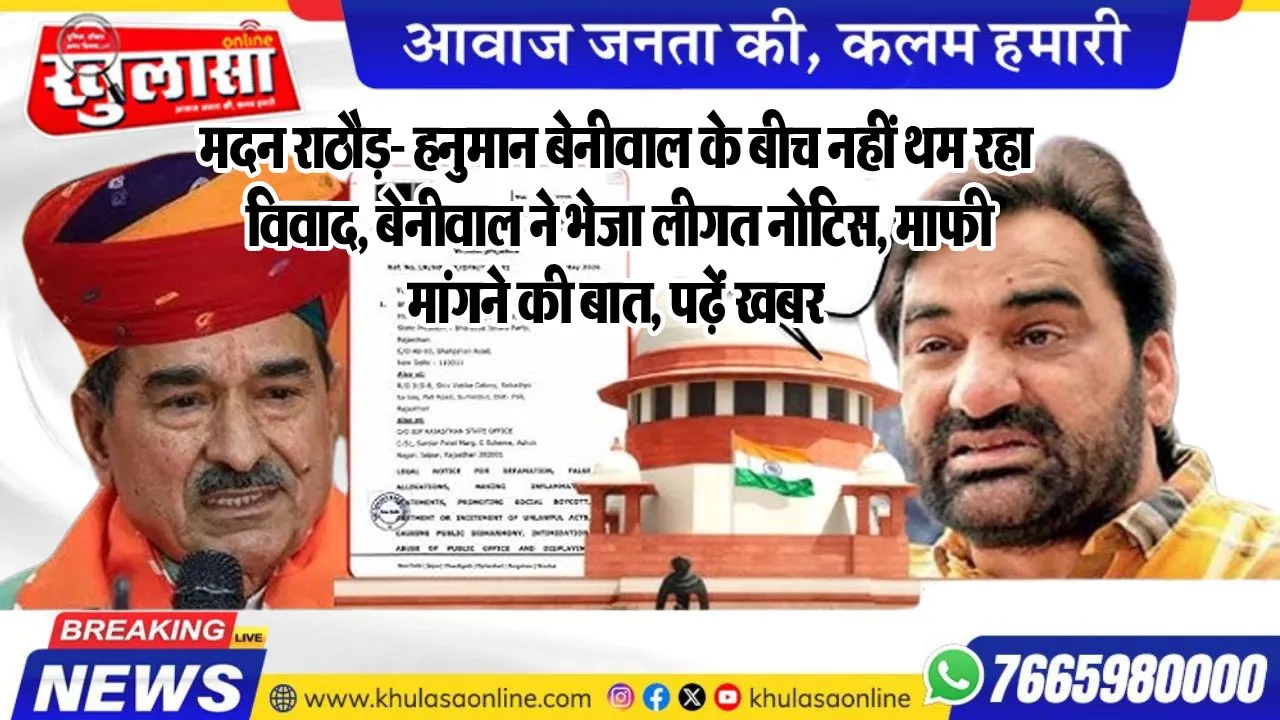 मदन राठौड़- हनुमान बेनीवाल के बीच नहीं थम रहा विवाद, बेनीवाल ने भेजा लीगत नोटिस, माफी मांगने की बात, पढ़ें खबर