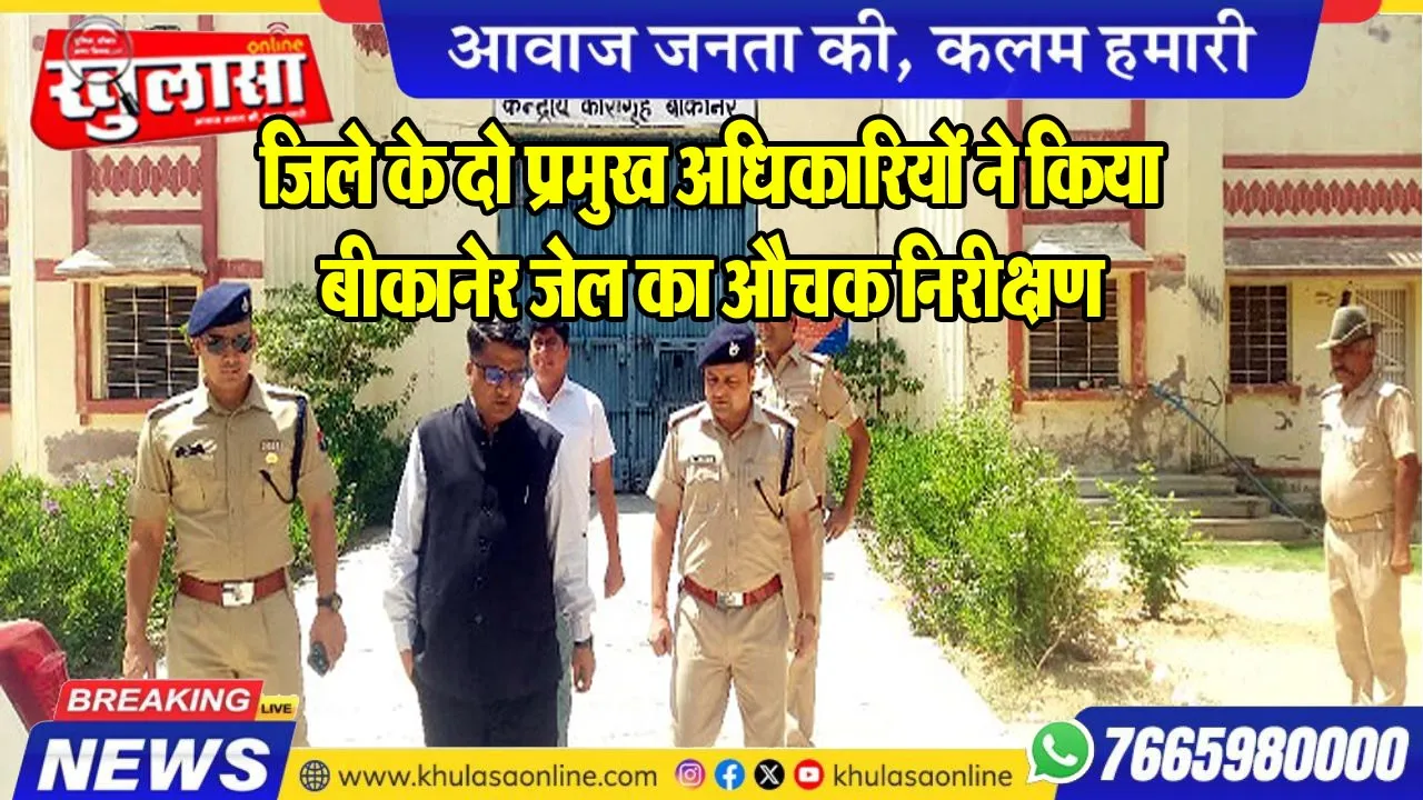 जिले के दो प्रमुख अधिकारियों ने किया बीकानेर जेल का औचक निरीक्षण