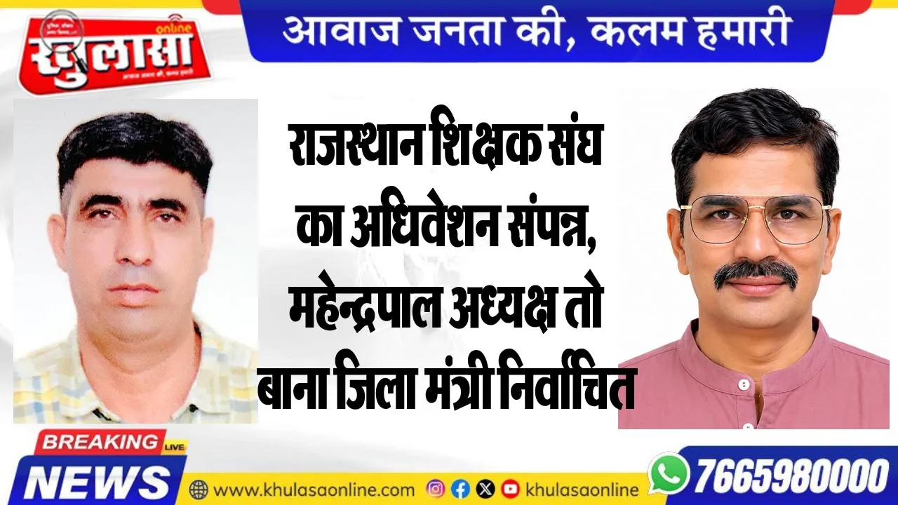 राजस्थान शिक्षक संघ का अधिवेशन संपन्न, महेन्द्रपाल अध्यक्ष तो बाना जिला मंत्री निर्वाचित