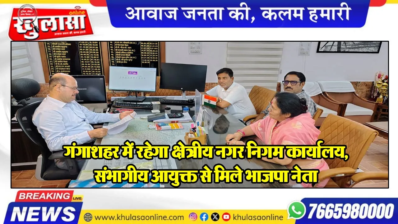 गंगाशहर में रहेगा क्षेत्रीय नगर निगम कार्यालय, संभागीय आयुक्त से मिले भाजपा नेता