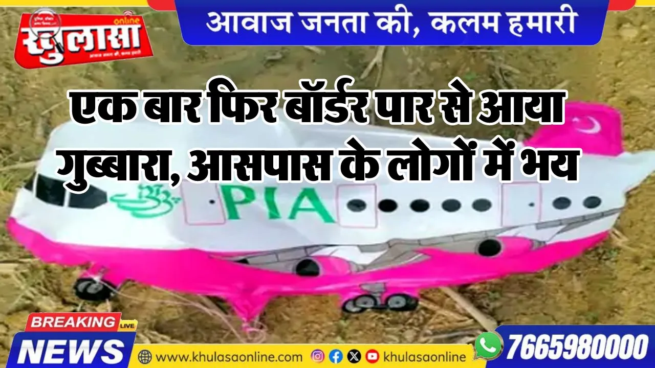 एक बार फिर बॉर्डर पार से आया गुब्बारा, आसपास के लोगोंं में भय