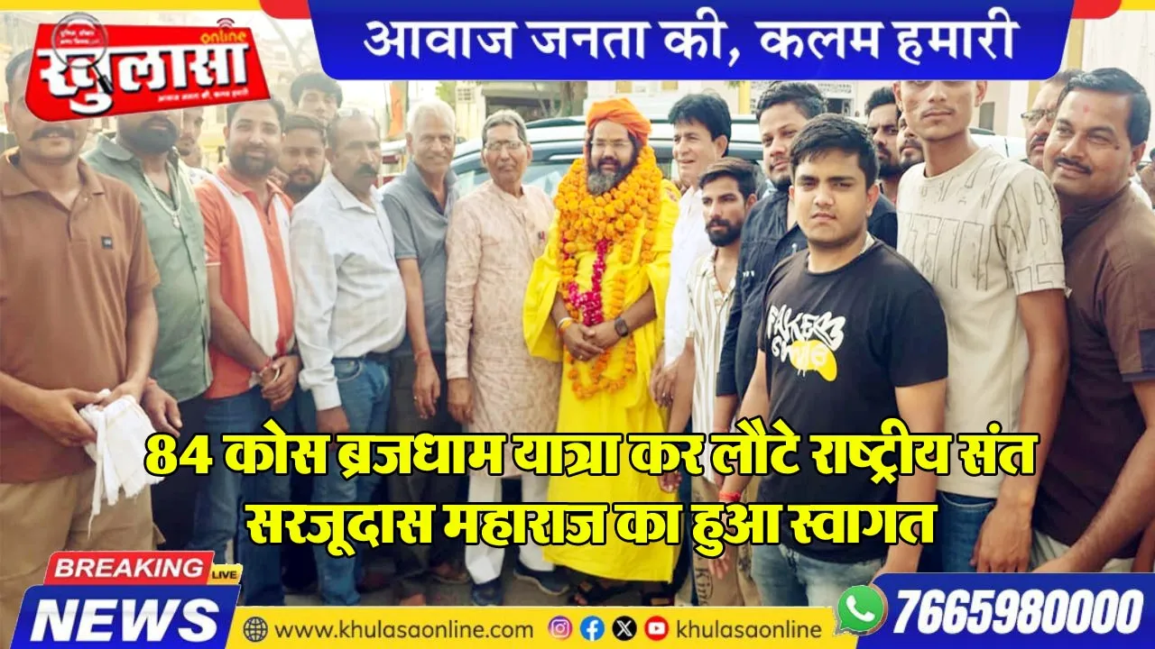 84 कोस ब्रजधाम यात्रा कर लौटे राष्ट्रीय संत सरजूदास महाराज का हुआ स्वागत