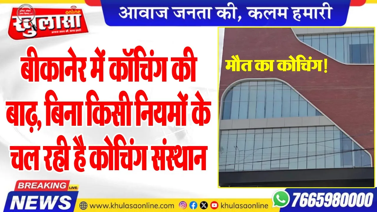 बीकानेर में कॉचिंग की बाढ़, बिना किसी नियमों के चल रही है कोचिंग संस्थान