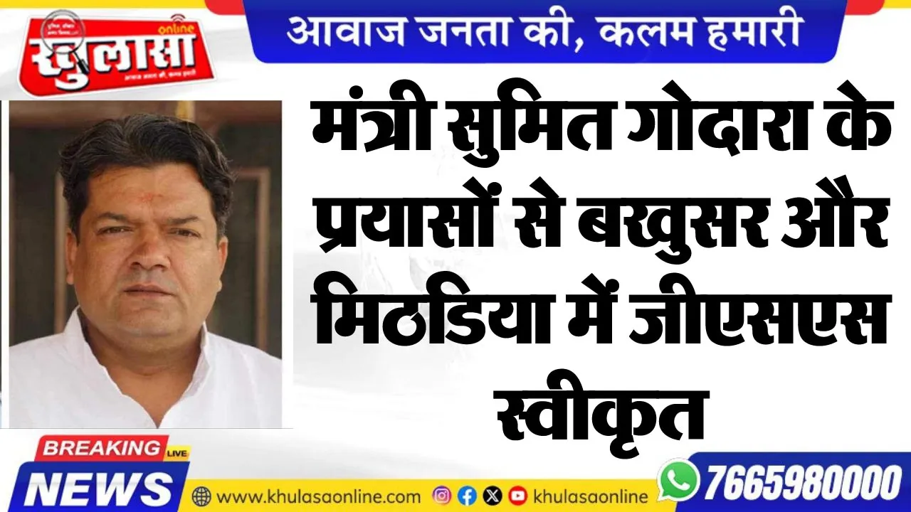 मंत्री सुमित गोदारा के प्रयासोंं से बखुसर और मिठडिया में जीएसएस स्वीकृत