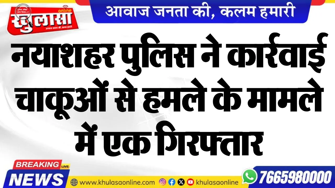 नयाशहर पुलिस ने कार्रवाई, चाकूओं से हमले के मामले में एक गिरफ्तार