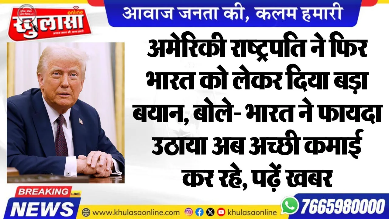 अमेरिकी राष्ट्रपति ने फिर भारत को लेकर दिया बड़ा बयान, बोले- भारत ने फायदा उठाया अब अच्छी कमाई कर रहे, पढ़ें खबर