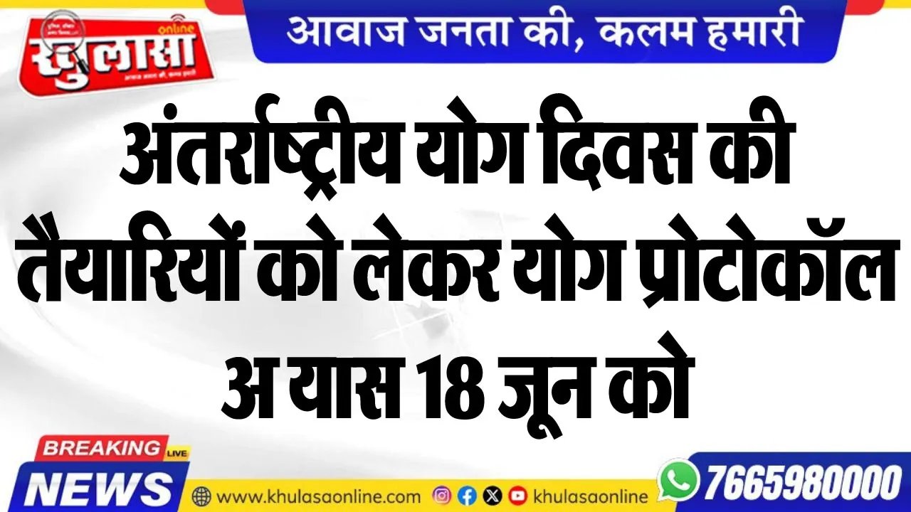 अंतर्राष्ट्रीय योग दिवस की तैयारियों को लेकर योग प्रोटोकॉल अभ्यास 18 जून को