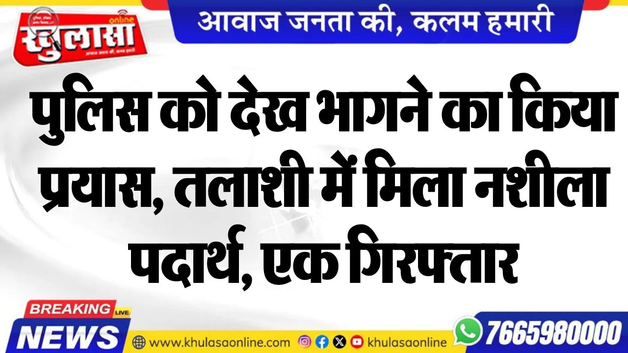 पुलिस को देख भागने का किया प्रयास, तलाशी में मिला नशीला पदार्थ, एक गिरफ्तार