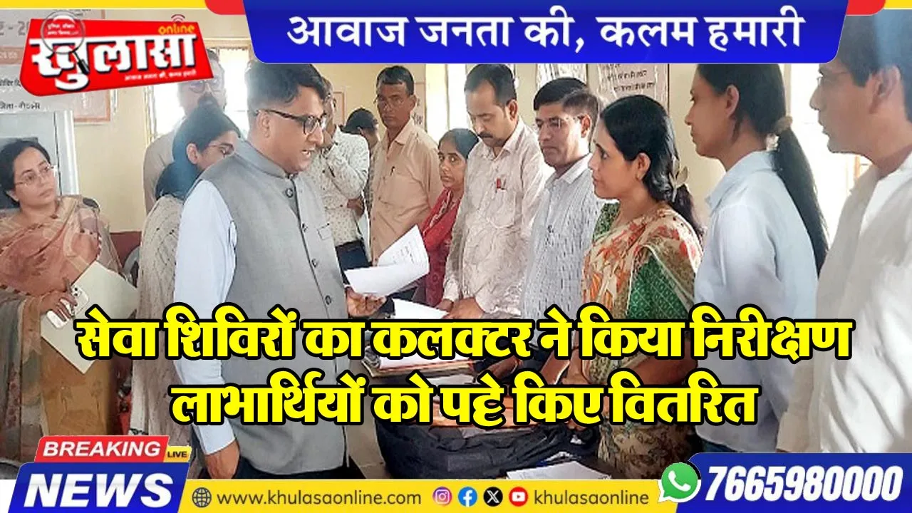 सेवा शिविरों का कलक्टर ने किया निरीक्षण, लाभार्थियों को पट्टे किए वितरित