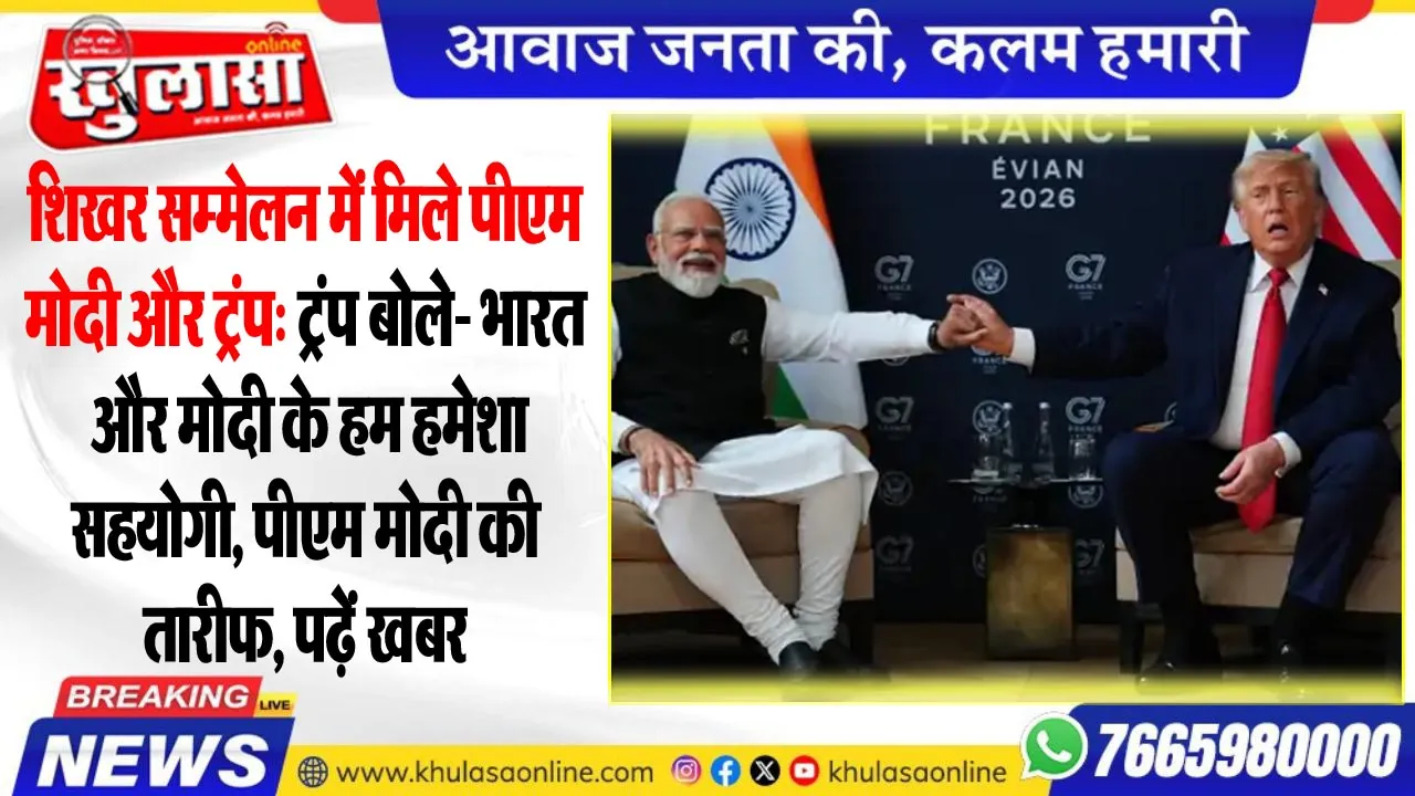 शिखर सम्मेलन में मिले पीएम मोदी और टं्रप: ट्रंप बोले- भारत और मोदी के हम हमेशा सहयोगी, पीएम मोदी की तारीफ, पढ़ें खबर