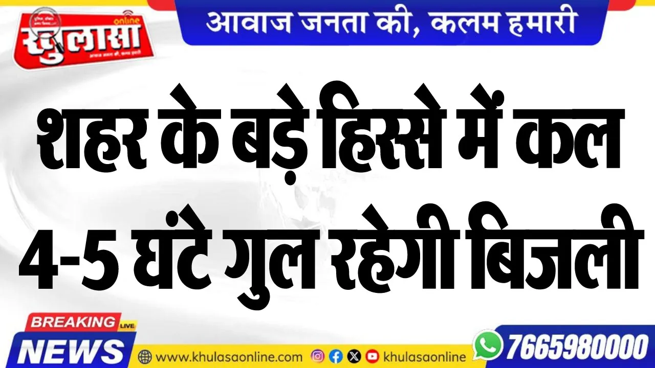 शहर के बड़े हिस्से में कल 4-5 घंटे गुल रहेगी बिजली