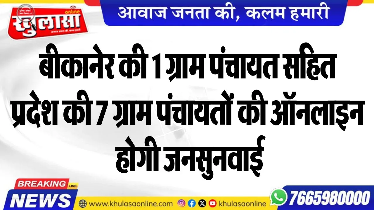 बीकानेर की 1 ग्राम पंचायत सहित प्रदेश की 7 ग्राम पंचायतों की ऑनलाइन होगी जनसुनवाई