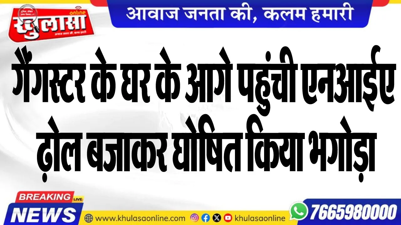 गैंगस्टर के घर के आगे पहुंची एनआईए, ढ़ोल बजाकर घोषित किया भगोड़ा