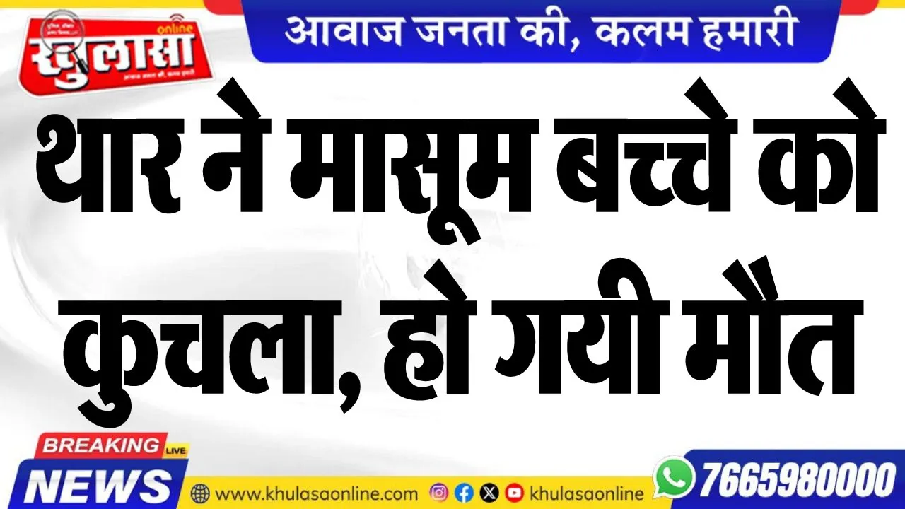 थार ने मासूम बच्चे को कुचला, हो गयी मौत